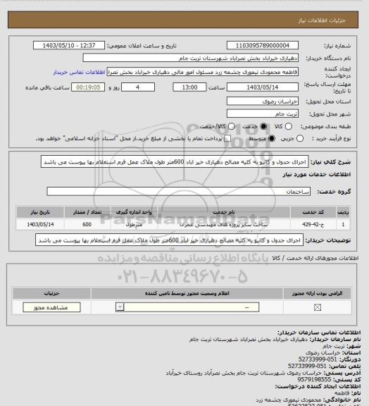 استعلام اجرای جدول و کانیو به کلیه مصالح دهیاری خیر اباد 600متر طول ملاک عمل فرم استعلام بها پیوست می باشد
