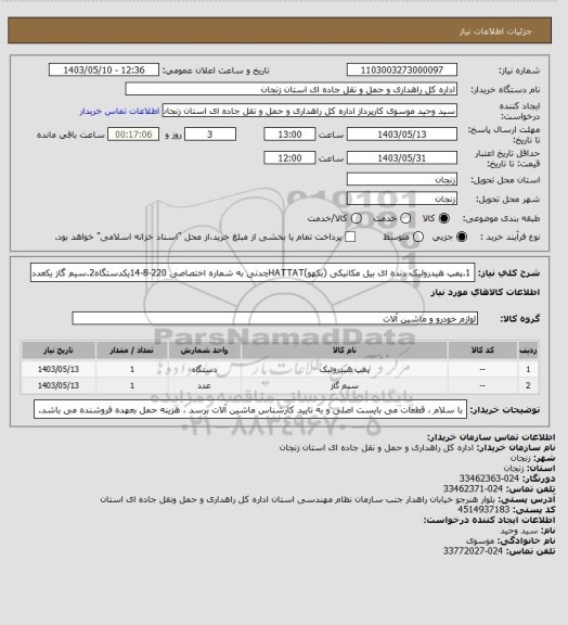 استعلام 1.پمپ هیدرولیک دنده ای بیل مکانیکی (بکهو)HATTATچدنی به شماره اختصاصی 220-8-14یکدستگاه2.سیم گاز یکعدد