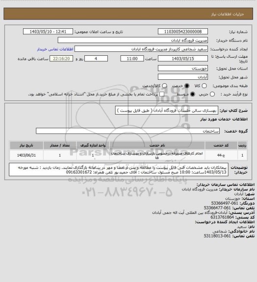استعلام بهسازی سالن جلسات فرودگاه آبادان  ( طبق فایل پیوست )