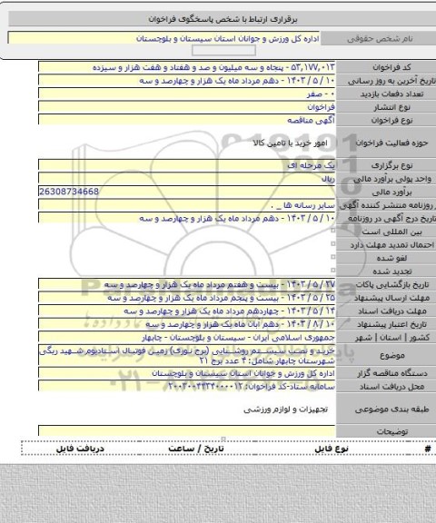 مناقصه, خرید و نصب سیستم روشنایی (برج نوری) زمین فوتبال استادیوم شهید ریگی شهرستان چابهار شامل: ۴ عدد برج ۲۱