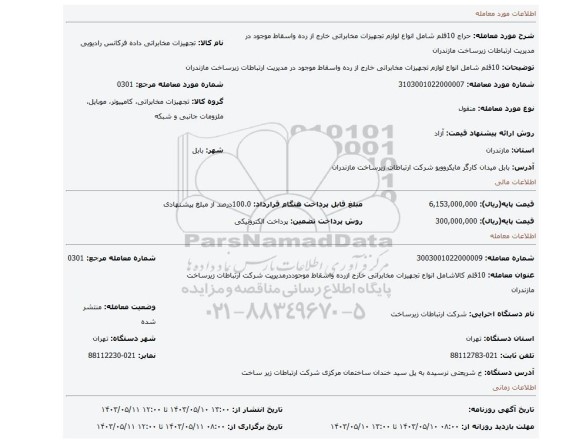 مزایده، 10قلم شامل انواع لوازم تجهیزات مخابراتی خارج از رده واسقاط موجود در مدیریت ارتباطات زیرساخت مازندران