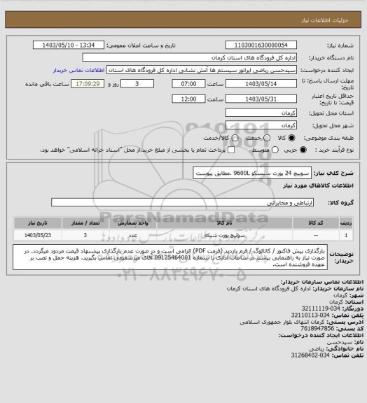 استعلام سوییچ 24 پورت سیسکو 9600L .مطابق پیوست