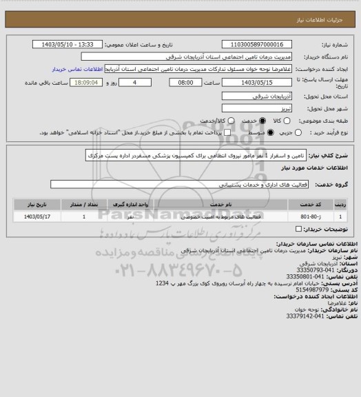 استعلام تامین و اسقرار 1 نفر مامور نیروی انتظامی برای کمیسیون پزشکی مسقردر اداره پست مرکزی