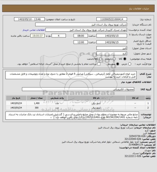 استعلام خرید انواع کنتوردیجیتالی تکفاز (ترمینالی . سوکتی) ویرایش 5 فهام 2 مطابق با جدول نوع و تعداد وتوضیحات و فایل مشخصات فنی و الزامات خرید به پیوست