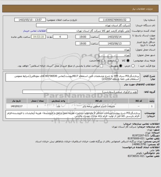 استعلام پردازشگرPCL سری 300 به شرح مشخصات فنی استعلام 4617پیوست/تماس 83736530 آقای محمدقلی(شرایط عمومی استعلام طی نامه شماره 232057)