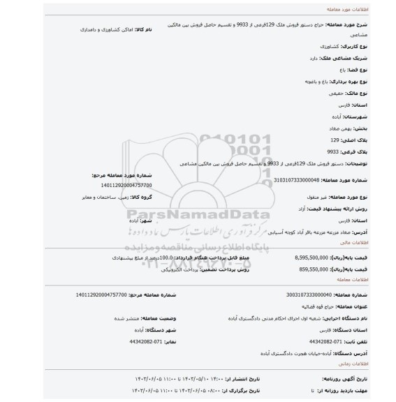 مزایده، دستور فروش  ملک 129فرعی از 9933 و تقسیم حاصل فروش بین مالکین مشاعی