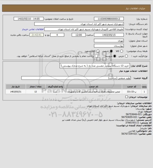 استعلام خرید 13 دستگاه سیلندر تنفسی مدار باز ( به شرح مدارک پیوستی )