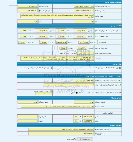 مزایده ، تعدادی صندلی وپارتیشن وکمد مستعمل ومقداری سیم وآهن الات متفرقه ویخچالی وآبسردکن وغیره طبق عکس های پی