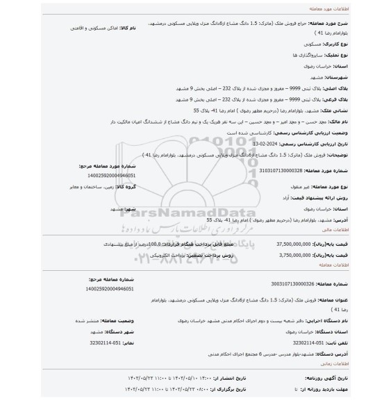مزایده، فروش ملک (ماترک: 1.5 دانگ مشاع از6دانگ منزل ویلایی مسکونی درمشهد، بلوارامام رضا 41 )