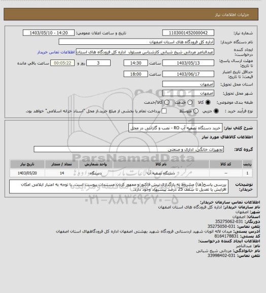 استعلام خرید دستگاه تصفیه آب RO - نصب و گارانتی در محل