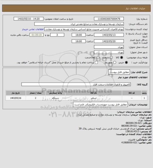 استعلام مطابق فایل پیوست