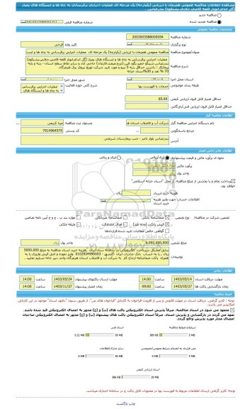 مناقصه، مناقصه عمومی همزمان با ارزیابی (یکپارچه) یک مرحله ای  عملیات اجرایی برقرسانی به چاه ها و ایستگاه های پمپاژ (گل اندام،ابویار قلعه قاضی،جلابی،پشتکوه) بندرعباس, .