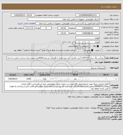 استعلام پتو آبی رنگ سایز 100*145 آنتی باکتریال کندسوز همراه با لگو ایران ایر،تعداد5000عدد،نحوه و زمان پرداخت مالی:سه ماه
