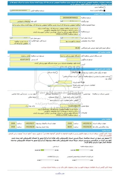 مناقصه، مناقصه عمومی دو مرحله ای اسناد تجدید مناقصه عمومی دو مرحله ای  پروژه آماده سازی سایت و اجرای شمع ها و سازه بونکرهای رادیوتراپی دانشگاه علوم پزشکی و خد