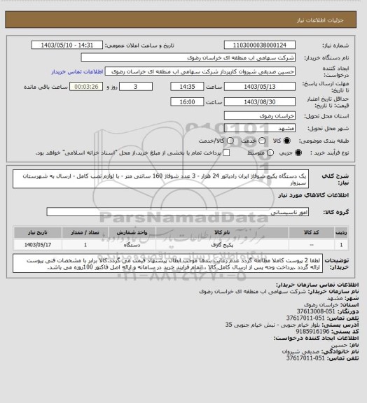 استعلام یک دستگاه پکیج شوفاژ ایران رادیاتور 24 هزار - 3 عدد شوفاژ 160 سانتی متر - با لوازم نصب کامل - ارسال به شهرستان سبزوار