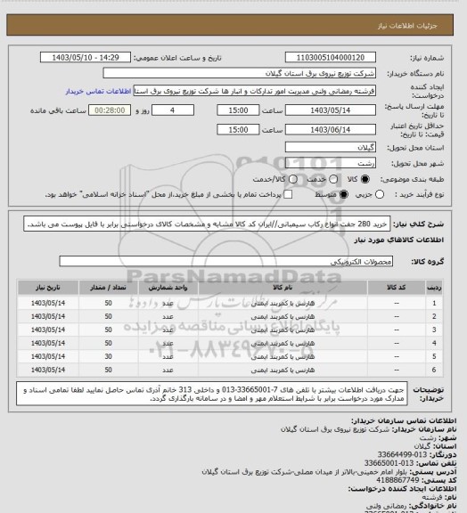 استعلام خرید 280 جفت انواع رکاب سیمبانی//ایران کد کالا مشابه و مشخصات کالای درخواستی برابر با فایل پیوست می باشد.