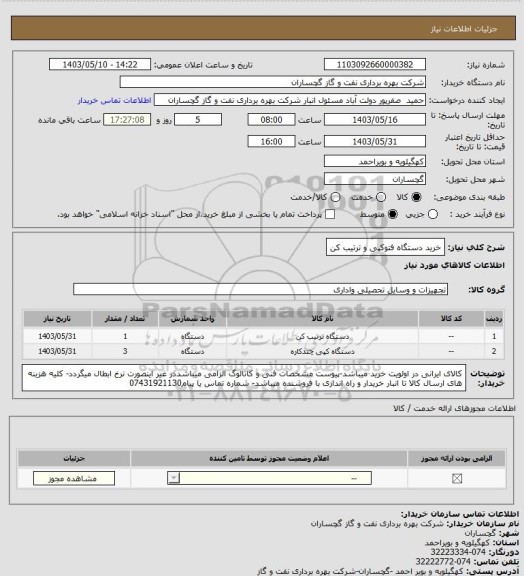 استعلام خرید دستگاه فتوکپی و ترتیب کن