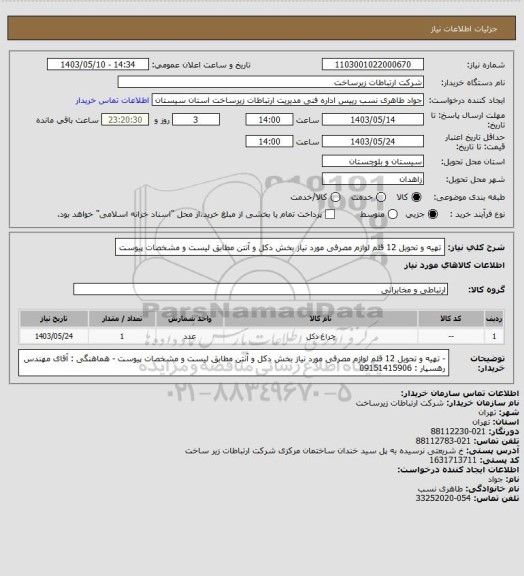 استعلام تهیه و تحویل 12 قلم لوازم مصرفی مورد نیاز بخش دکل و آنتن مطابق لیست و مشخصات پیوست