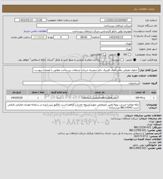 استعلام تابلوی معرفی بخش های کلینیک دکتر حمیدیه شرکت ارتباطات زیرساخت مطابق با مخصات پیوست