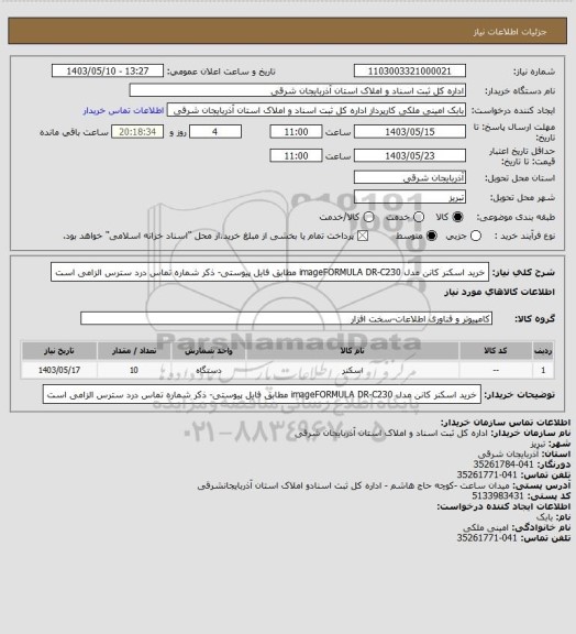 استعلام خرید اسکنر کانن مدل 
imageFORMULA DR-C230
 مطابق فایل پیوستی- ذکر شماره تماس درد سترس الزامی است