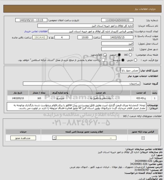 استعلام مصلی چهار باغ