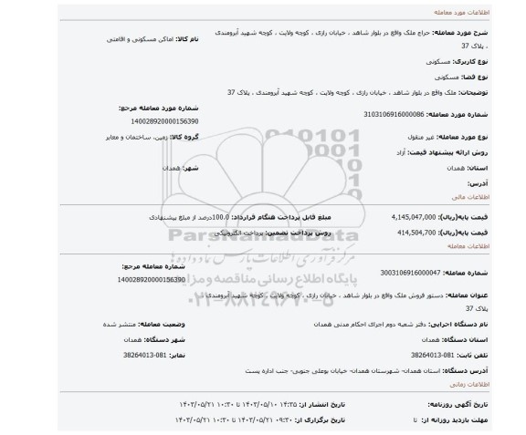 مزایده، ملک واقع در بلوار شاهد ، خیابان رازی ، کوچه ولایت ، کوچه شهید آبرومندی ، پلاک 37