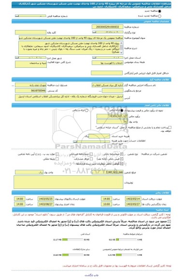 مناقصه، مناقصه عمومی یک مرحله ای پروژه 40 واحد از 160 واحدی نهضت ملی مسکن شهرستان مشکین شهر (نازککاری شامل کفسازی بتنی و سرامیکی- سفیدکاری- کاشیکاری- اندود س