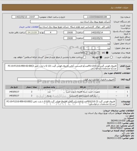 استعلام فایروال فورتی گیت FG-121G (2عدد)و لایسنس آنلاین  فایروال فورتی گیت 121 G با پارت نامبر FC-10-F121G-950-02-DD(2 عدد)با مشخصات درخواستی