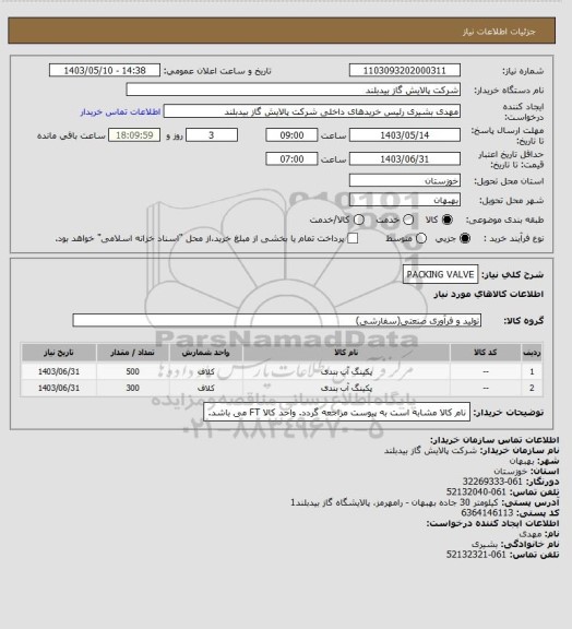استعلام PACKING VALVE
