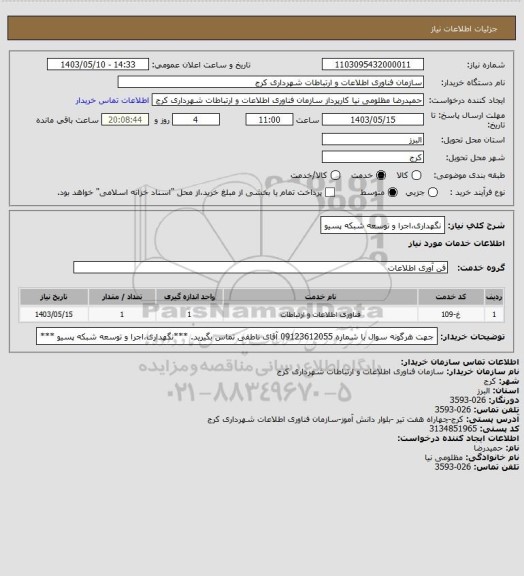 استعلام نگهداری،اجرا و توسعه شبکه پسیو