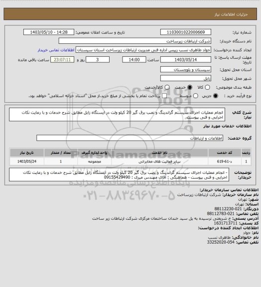 استعلام انجام عملیات اجرای سیستم گراندینگ و نصب برق گیر 20 کیلو ولت در ایستگاه زابل مطابق شرح خدمات و با رعایت نکات اجرایی و فنی پیوست