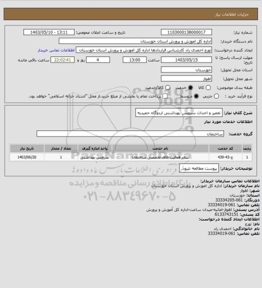 استعلام تعمیر و احداث سرویس بهداشتی اردوگاه حمیدیه