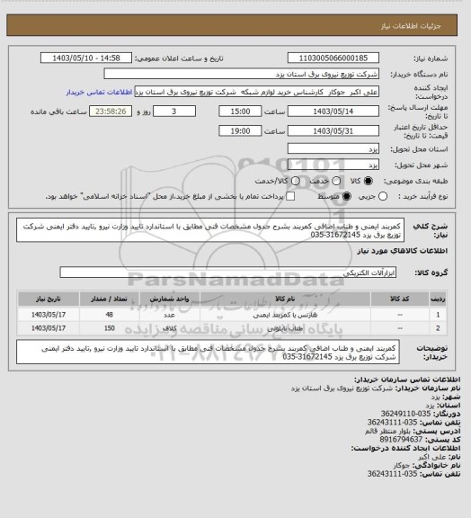 استعلام کمربند ایمنی و طناب اضافی کمربند بشرح جدول مشخصات فنی مطابق با استاندارد تایید وزارت نیرو ,تایید دفتر ایمنی شرکت توزیع برق یزد 31672145-035