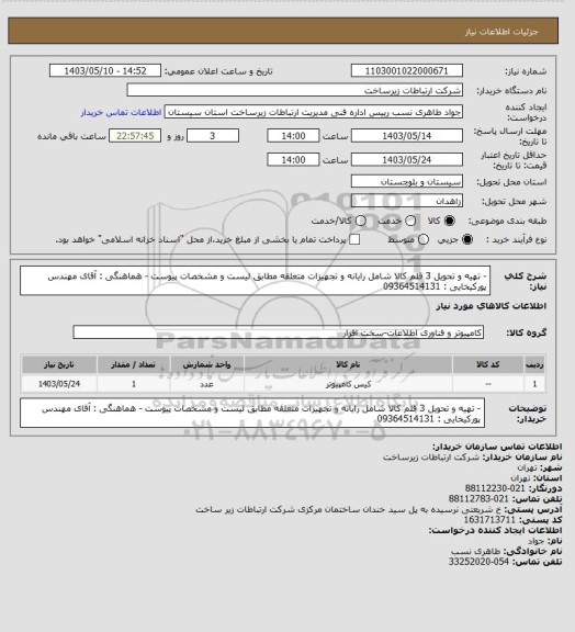 استعلام - تهیه و تحویل 3 قلم کالا شامل رایانه و تجهیزات متعلقه مطابق لیست و مشخصات پیوست
- هماهنگی : آقای مهندس پورکیخایی : 09364514131