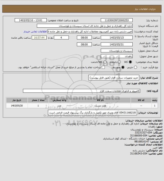 استعلام خرید تجهیزات سخت افزار (طبق فایل پیوست)
