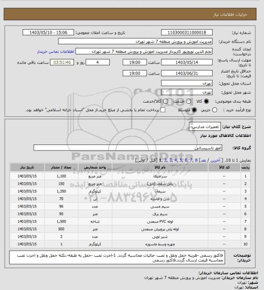 استعلام تعمیرات مدارس-