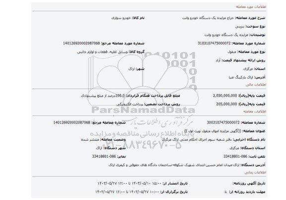مزایده، مزایده یک دستگاه خودرو وانت