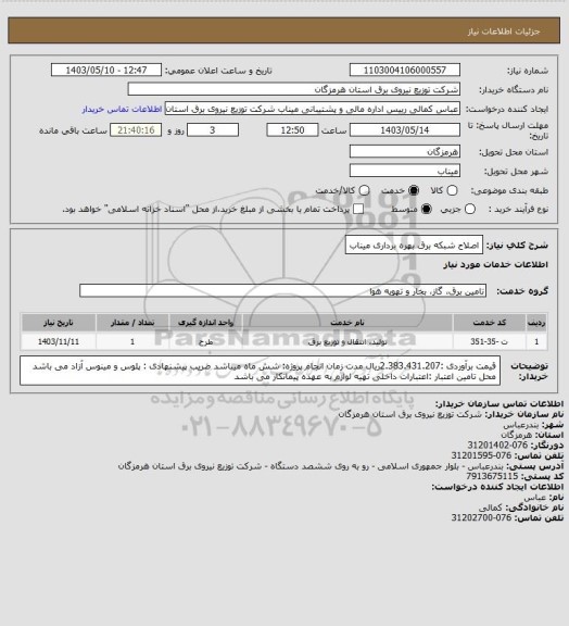 استعلام اصلاح شبکه برق بهره برداری میناب