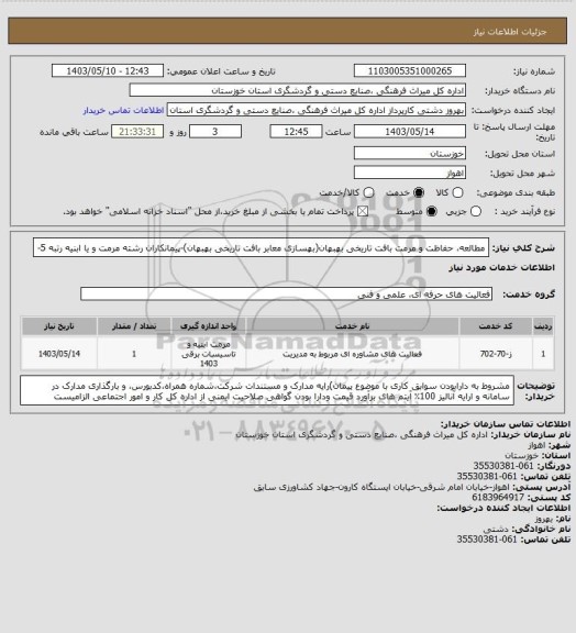 استعلام مطالعه، حفاظت و مرمت بافت تاریخی بهبهان(بهسازی معابر بافت تاریخی بهبهان)-پیمانکاران رشته مرمت و یا ابنیه رتبه 5-