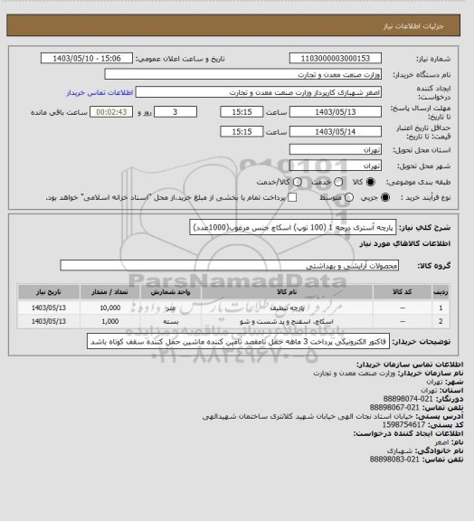 استعلام پارچه آستری درجه 1 (100 توپ)
اسکاچ جنس مرغوب(1000عدد)
