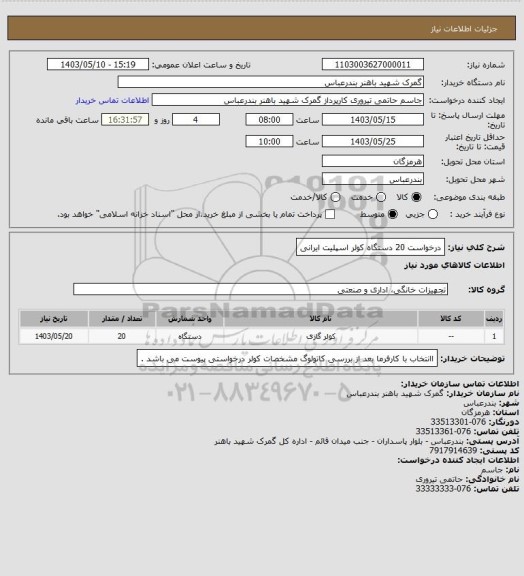 استعلام درخواست 20 دستگاه کولر اسپلیت ایرانی