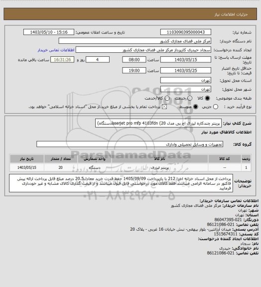 استعلام پرینتر چندکاره لیزری اچ پی مدل laserjet pro mfp 4103fdn (20دستگاه)