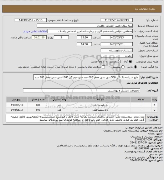 استعلام مایع شیشه پاک کن 500سی سی معطر 600 عدد
مایع جرم گیر 1000سی سی معطر 800 عدد