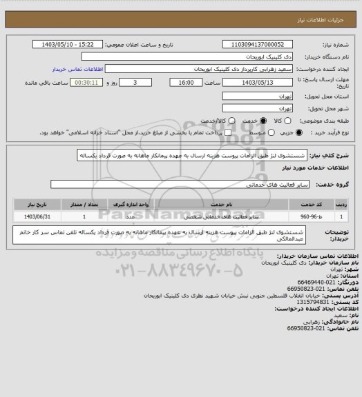 استعلام شستشوی لنژ طبق الزامات پیوست هزینه ارسال به عهده پیمانکار ماهانه به صورت قرداد یکساله