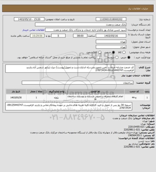 استعلام کد خدمت مشابه میباشد.تامین،تجهیز،نصب،راه اندازی،تست و تحویل(پیوست) دیزل ژنراتور شمس آباد.بازدید الزامیست.09125440747-27873434