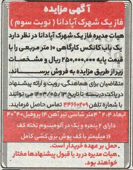 مزایده فروش یک باب کانکس کارگاهی 10 متر مربعی  - نوبت سوم