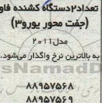 مزایده تعداد دو دستگاه کشنده فاو