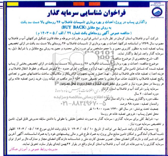 مناقصه و مزایده فراخوان شناسایی سرمایه گذار واگذاری پساب در پروژه احداث و بهره برداری تاسیسات فاضلاب 26 روستا
