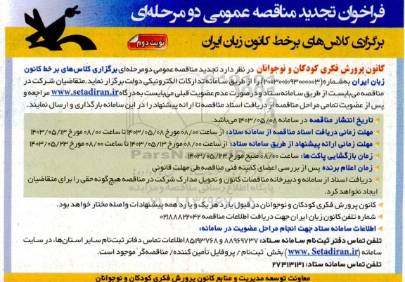 تجدید فراخوان مناقصه برگزاری کلاسهای برخط کانون زبان ایران نوبت دوم 