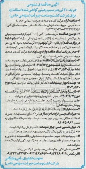 مناقصه خرید 200 تن بذر سیب زمینی گواهی شده استاندارد...